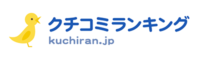 クチコミランキング