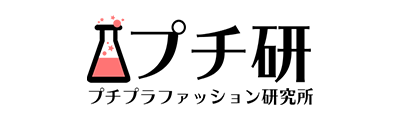 【プチ研】プチプラファッション研究所