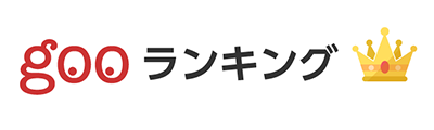 gooランキング