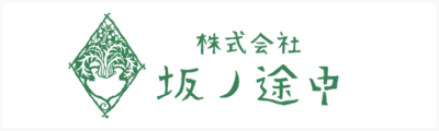 株式会社坂ノ途中