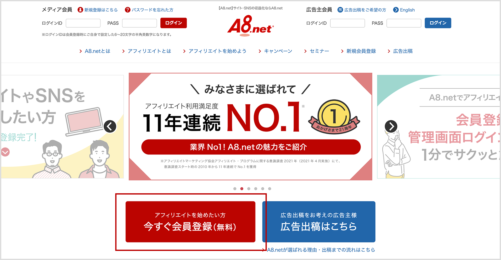 まずはA8.netに会員登録（無料）