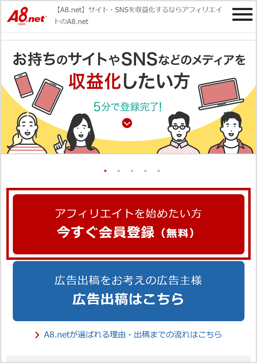 A8.netトップページの会員登録ボタンをクリック