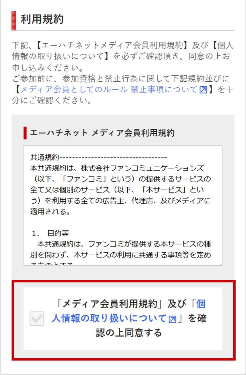 利用規約はよく確認しよう！