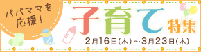 子育て特集