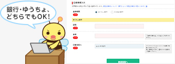 銀行・ゆうちょ、どちらでもOK!