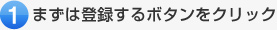 まずは登録するボタンをクリック