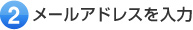 メールアドレスを入力