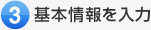 基本情報を入力