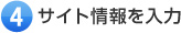 サイト情報を入力