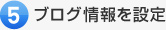 ブログ情報を設定