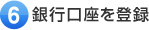 銀行口座を登録