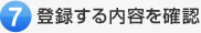 登録する内容を確認
