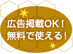 広告掲載OK!無料で使える!