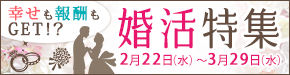 婚活特集