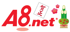 アフィリエイトのA8.net