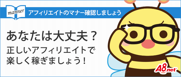 確認しようアフィリエイトのマナー