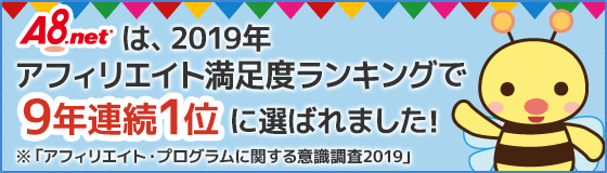 A8.netがアフィリエイト満足度ランキング第1位
