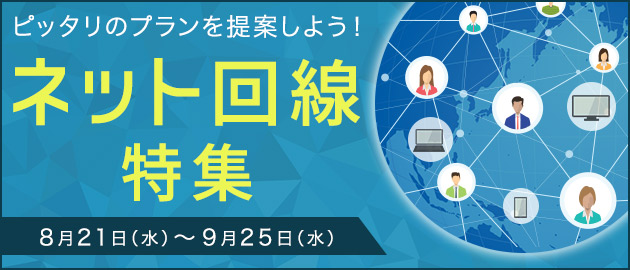 ネット回線特集