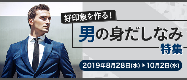 男の身だしなみ特集
