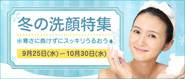 冬の洗顔特集