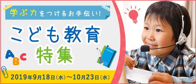 こども教育特集