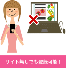 サイト無しでも登録可能!