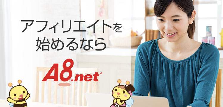 アフィリエイトのA8.net