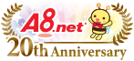 アフィリエイトのA8.netは20周年を迎えました