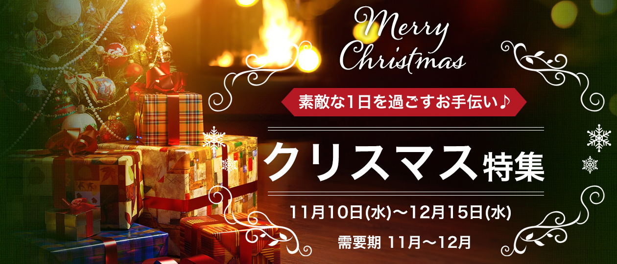 クリスマス特集