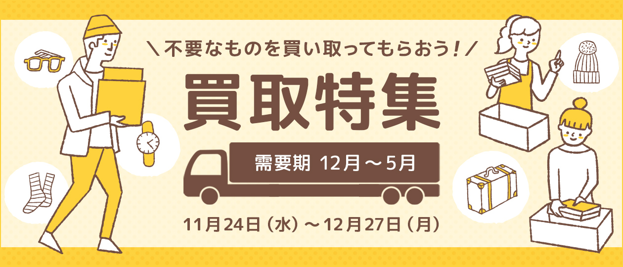 買取特集