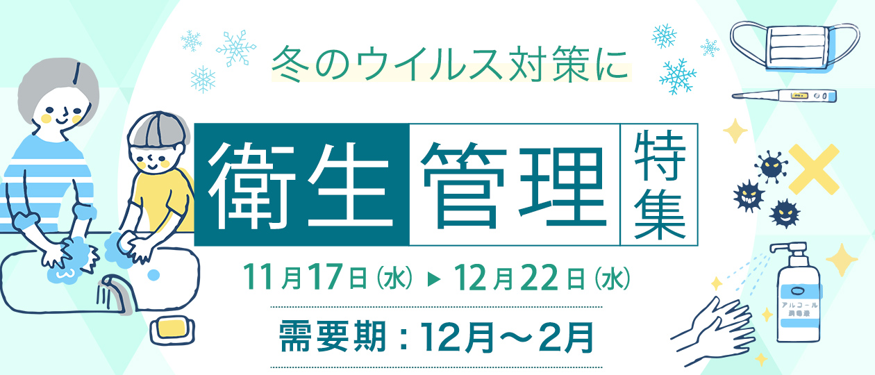 衛生管理特集