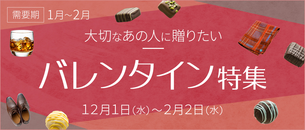 バレンタイン特集
