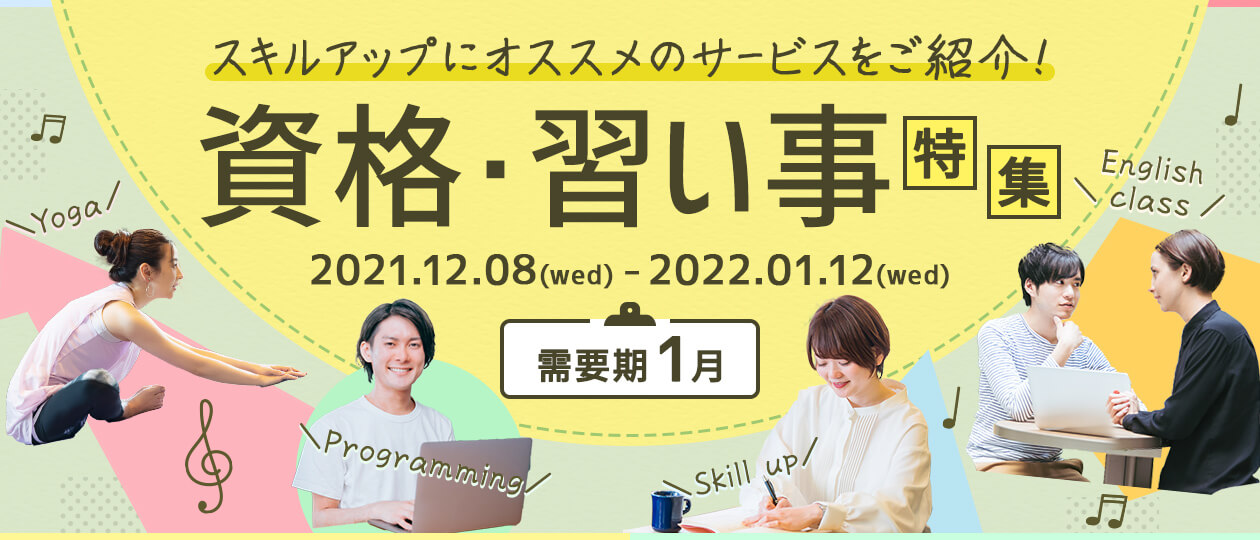 資格・習い事特集