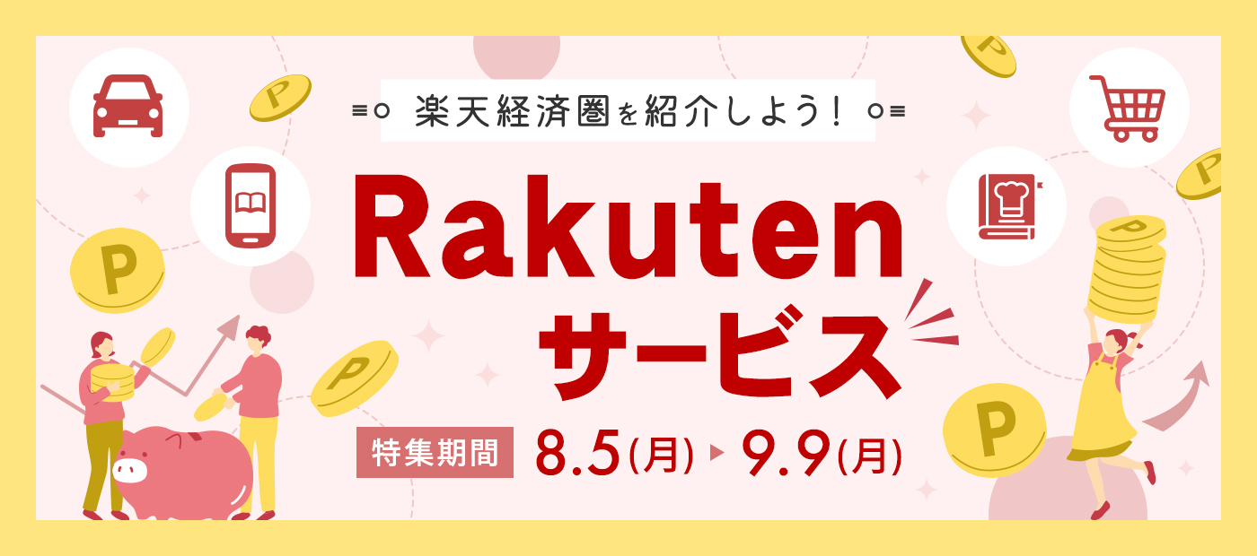 楽天サービス特集