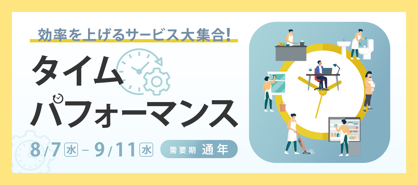 タイムパフォーマンス特集