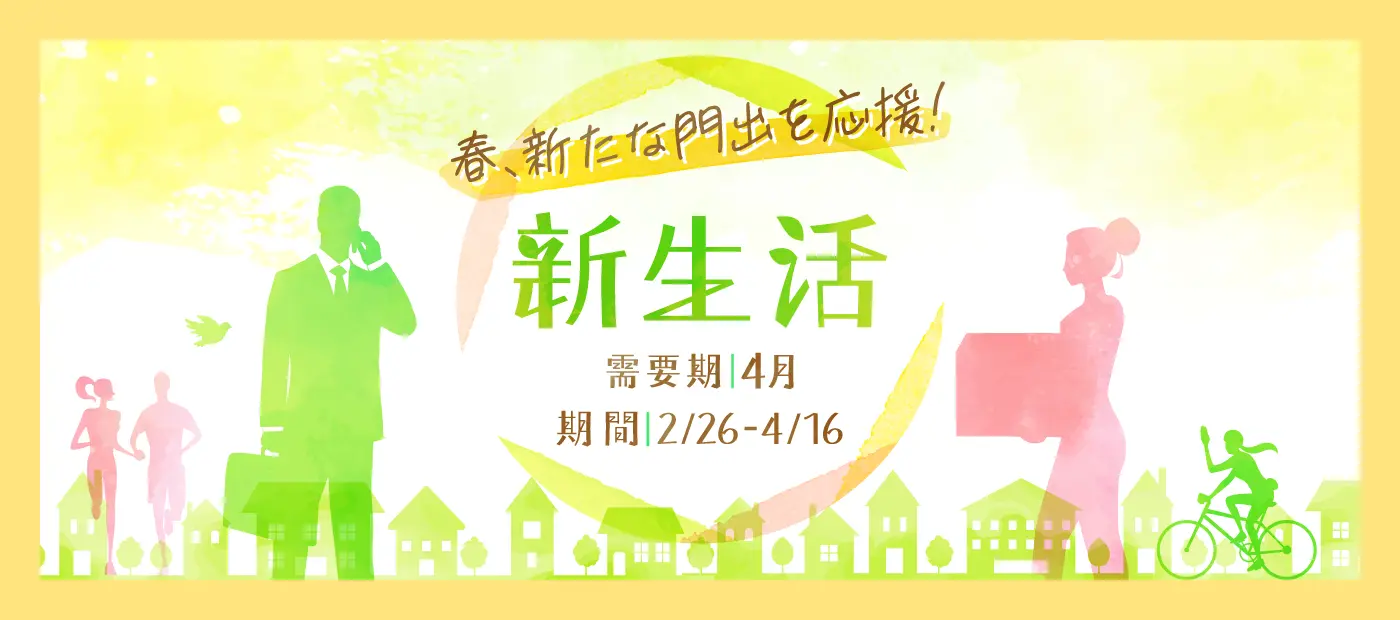 新生活特集