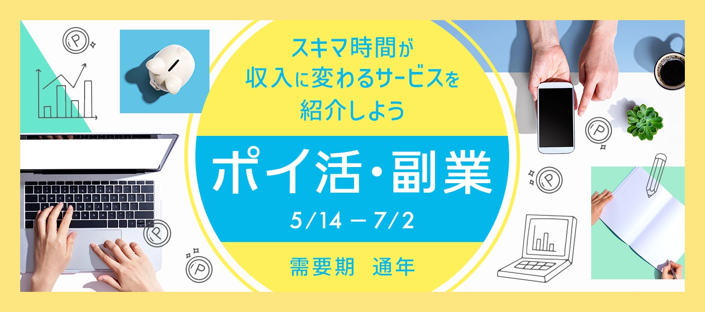 ポイ活・副業特集