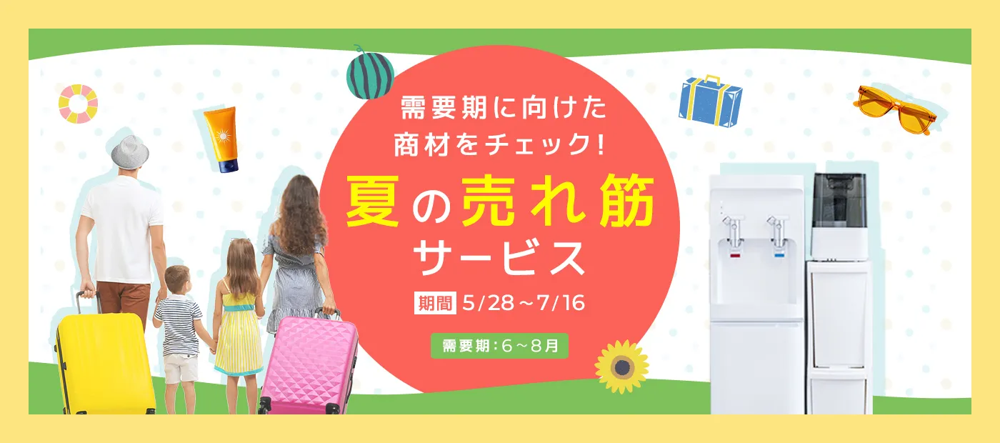 夏の売れ筋サービス特集