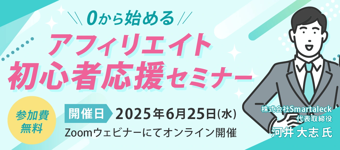 アフィリエイト初心者応援セミナー