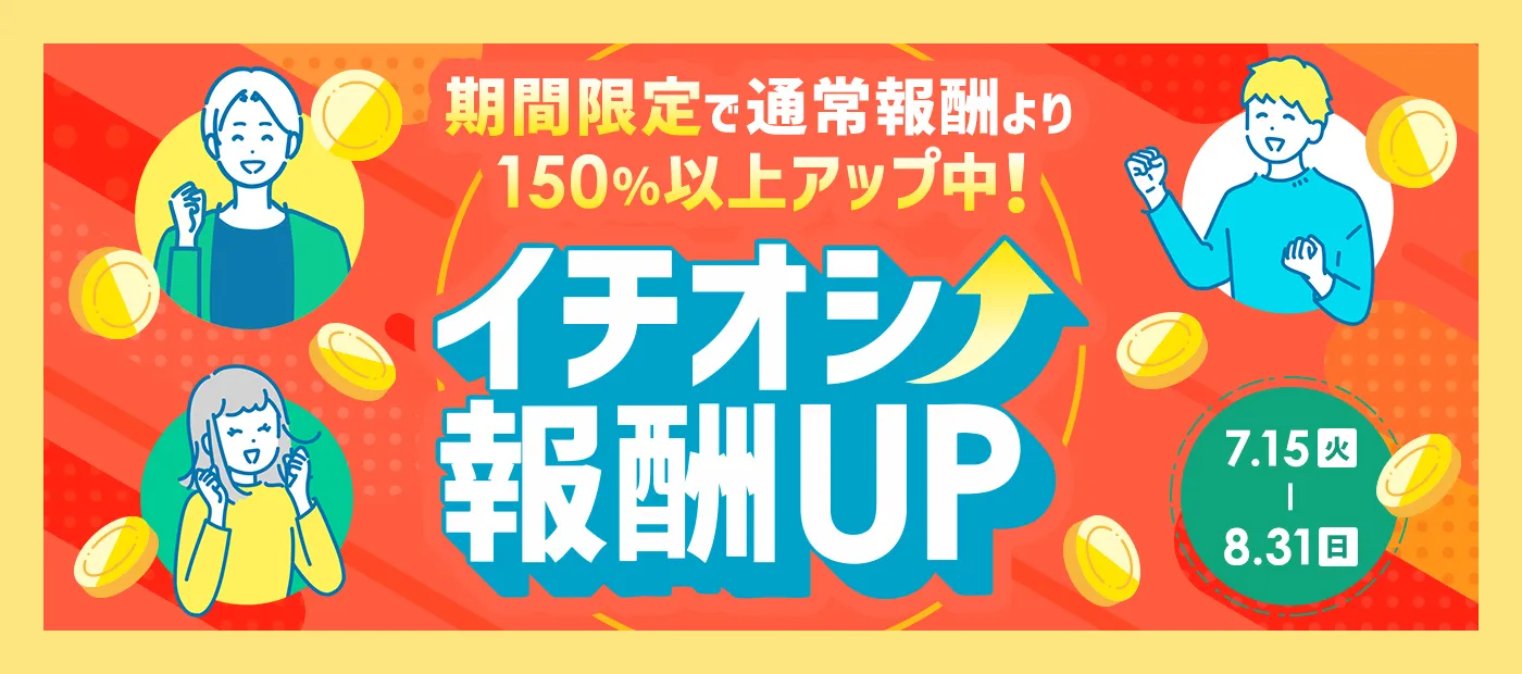 イチオシ報酬UP特集