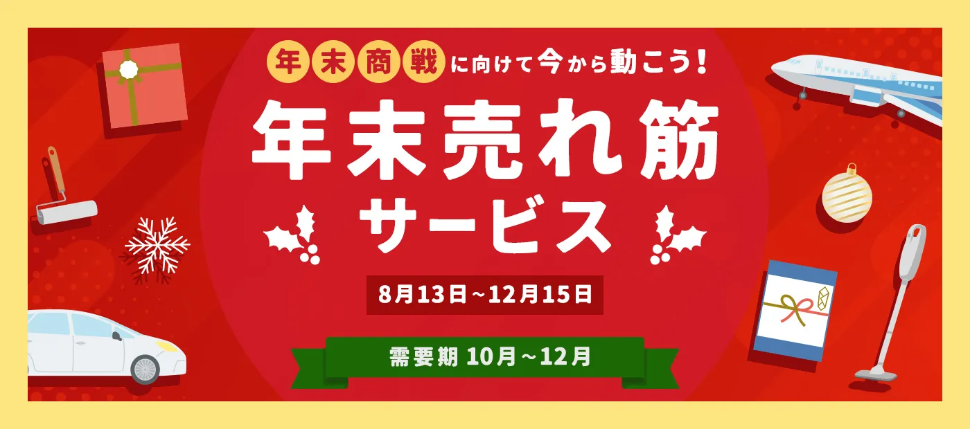 年末売れ筋サービス特集