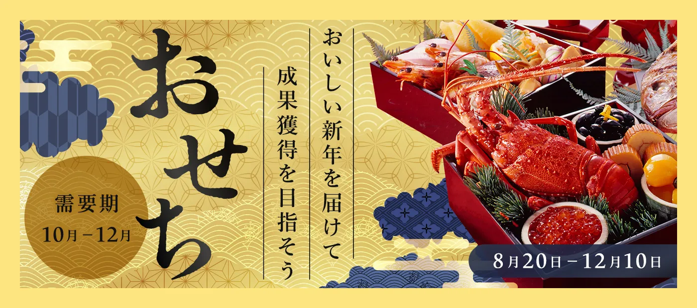 おせち特集