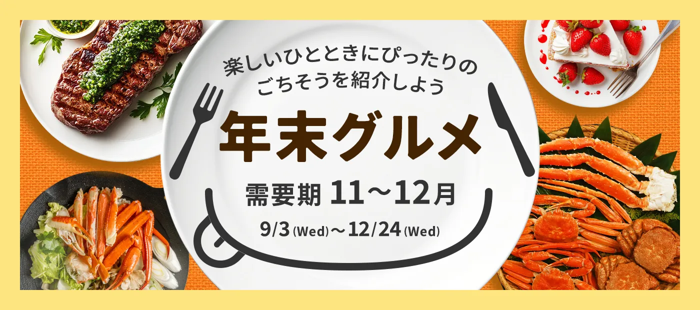 年末グルメ特集