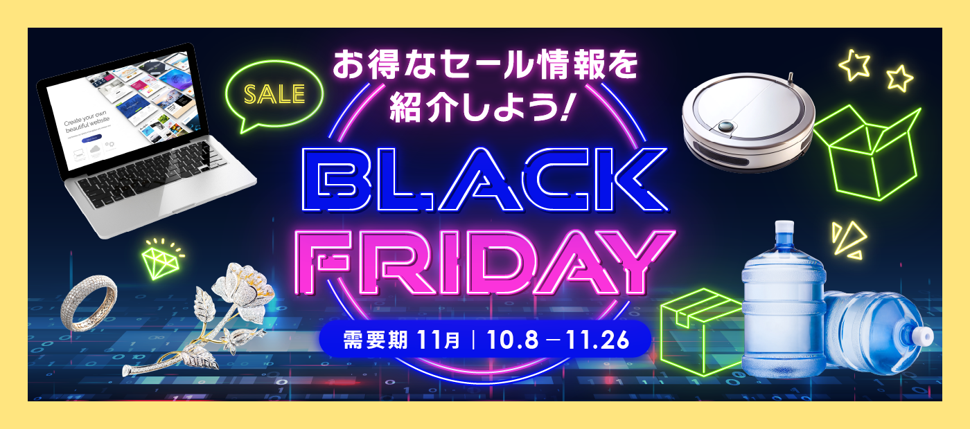 ブラックフライデー特集