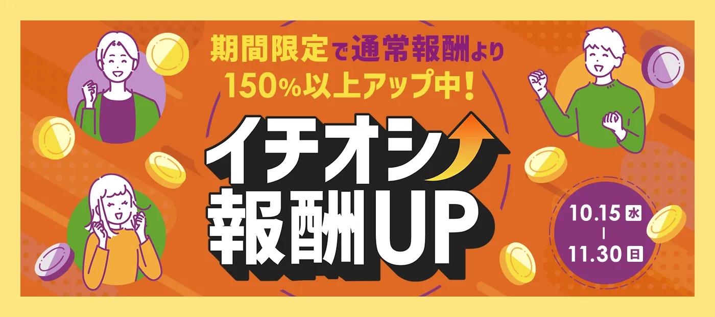 イチオシ報酬UP特集