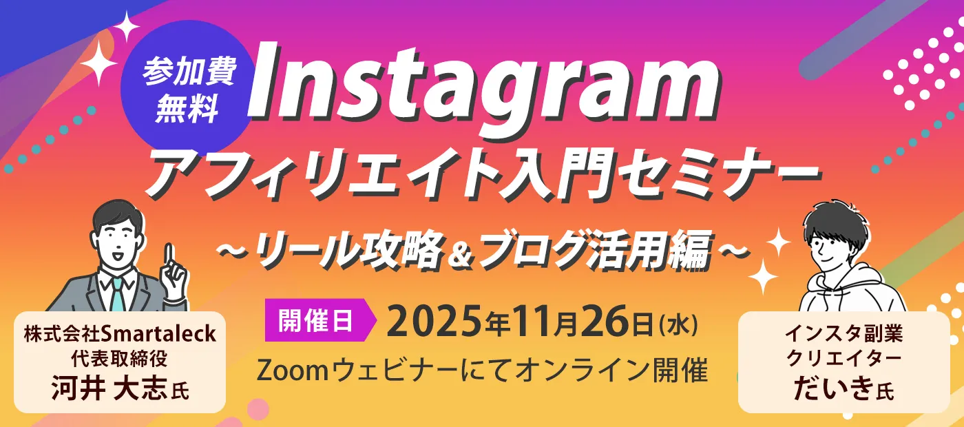 【11月】Instagramアフィリエイト入門セミナー
