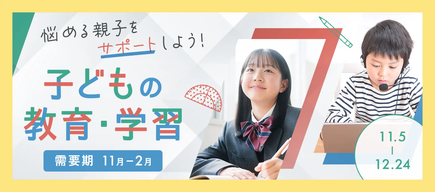 子どもの教育・学習特集
