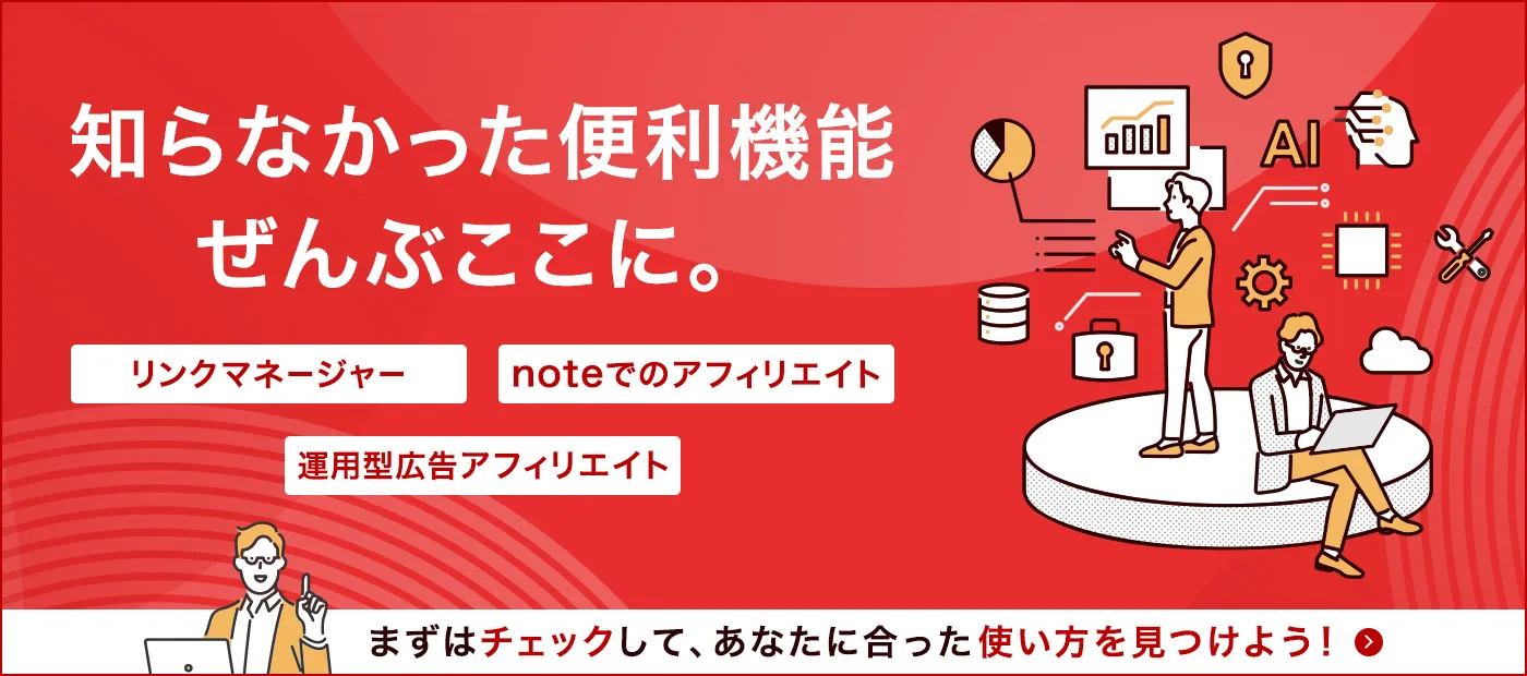 アフィリエイトに便利なツール・サービス
