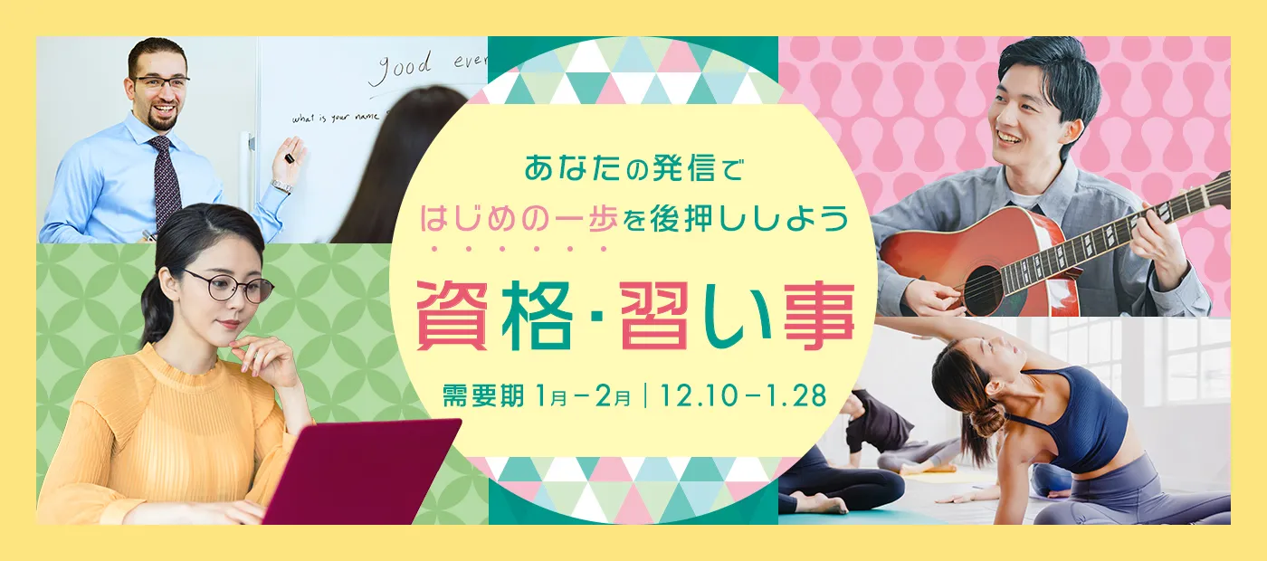 資格・習い事特集