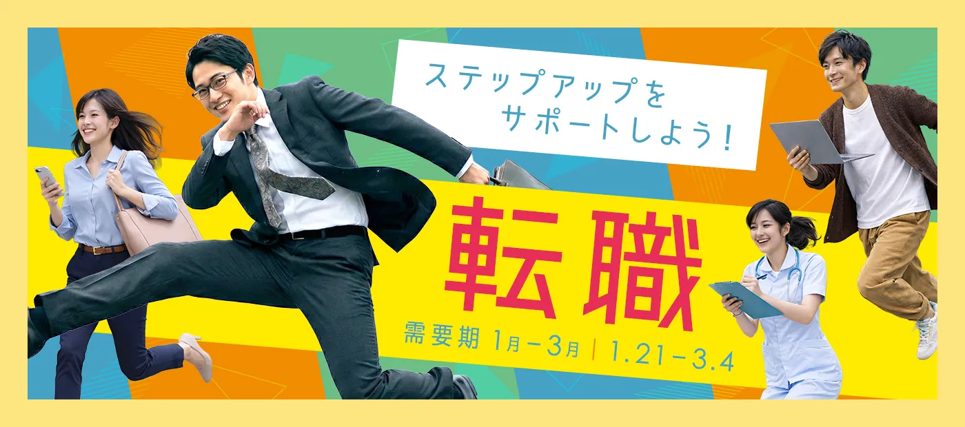 転職特集